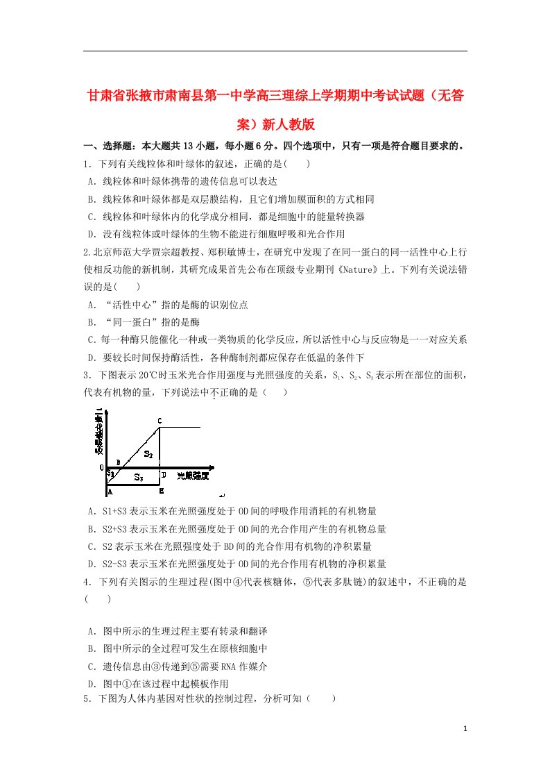 甘肃省张掖市肃南县第一中学高三理综上学期期中考试试题（无答案）新人教版