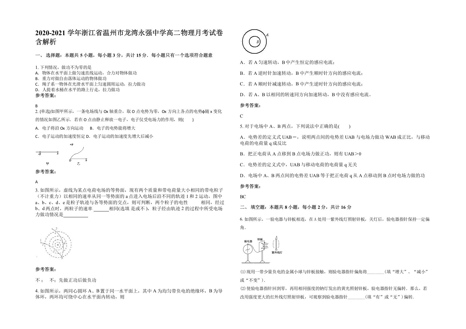 2020-2021学年浙江省温州市龙湾永强中学高二物理月考试卷含解析