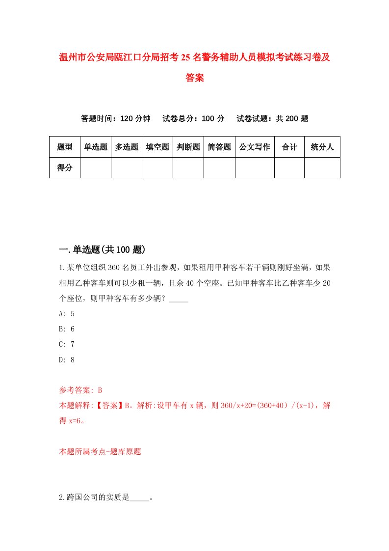 温州市公安局瓯江口分局招考25名警务辅助人员模拟考试练习卷及答案第5卷