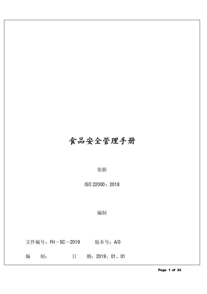 ISO22000-2018版食品安全管理手册--模板