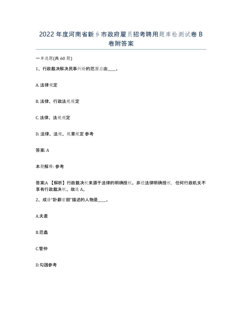 2022年度河南省新乡市政府雇员招考聘用题库检测试卷B卷附答案