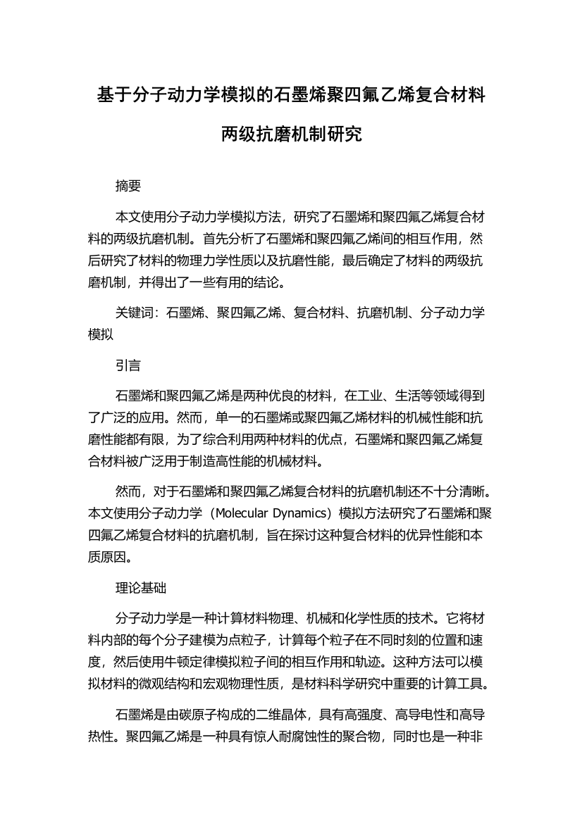 基于分子动力学模拟的石墨烯聚四氟乙烯复合材料两级抗磨机制研究