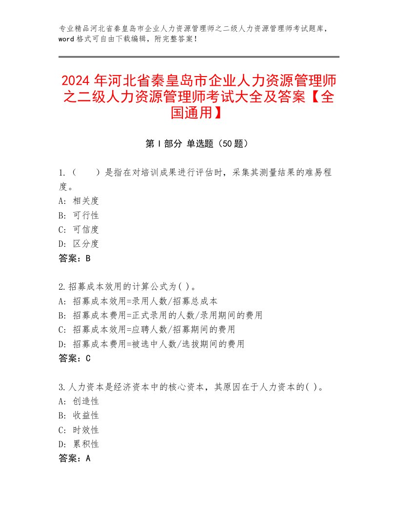 2024年河北省秦皇岛市企业人力资源管理师之二级人力资源管理师考试大全及答案【全国通用】