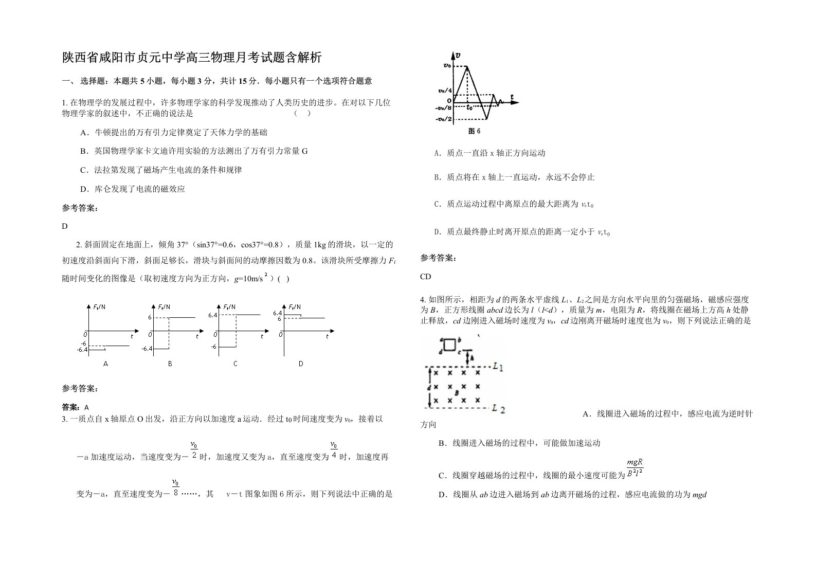 陕西省咸阳市贞元中学高三物理月考试题含解析