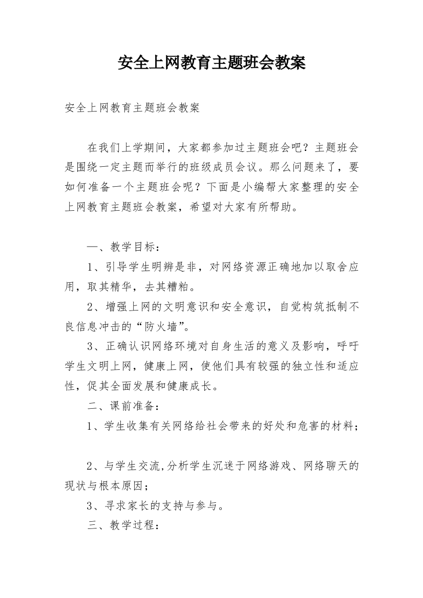 安全上网教育主题班会教案