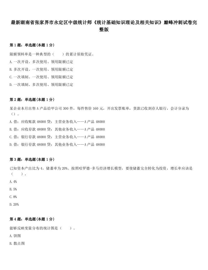 最新湖南省张家界市永定区中级统计师《统计基础知识理论及相关知识》巅峰冲刺试卷完整版