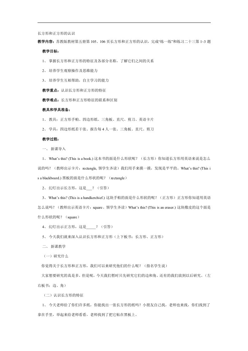 人教版三上《长方形和正方形的认识》WORD版教案1