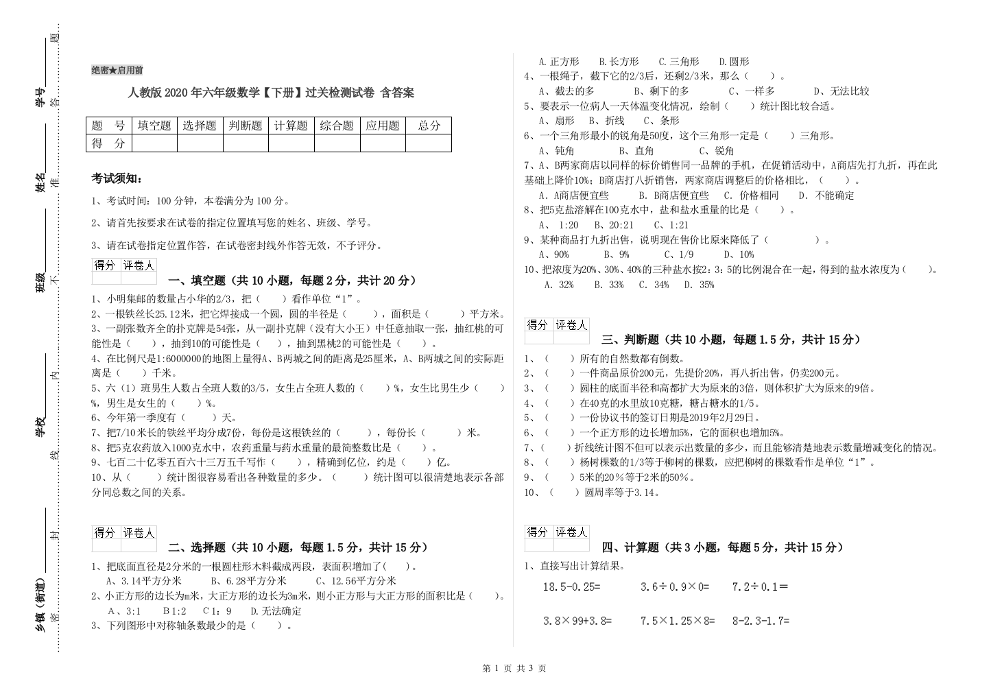 人教版2020年六年级数学【下册】过关检测试卷-含答案