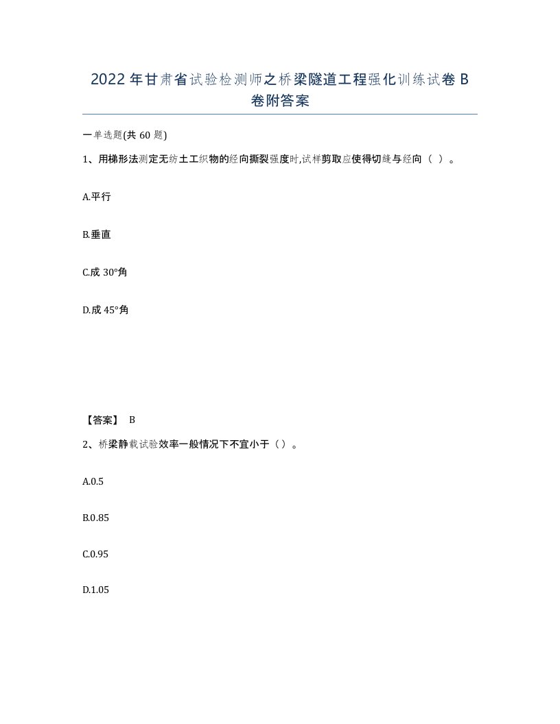 2022年甘肃省试验检测师之桥梁隧道工程强化训练试卷B卷附答案