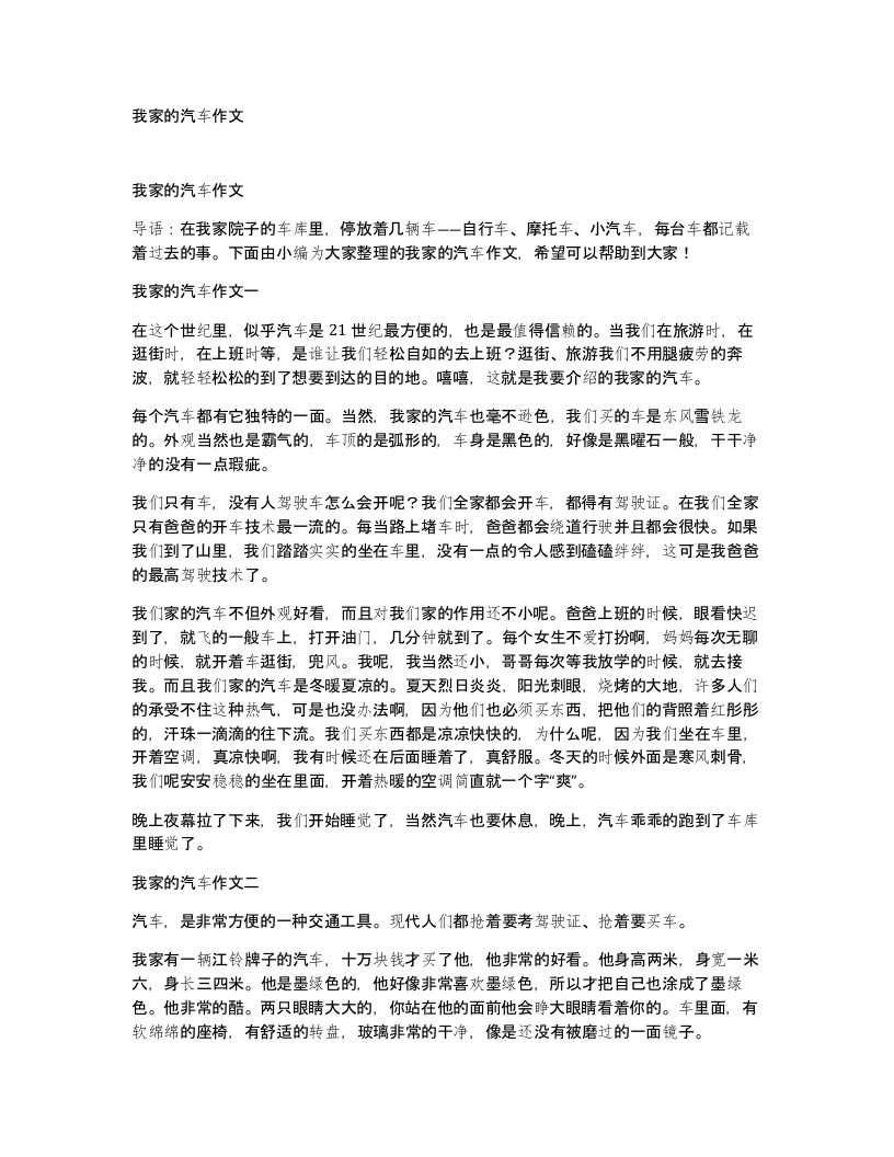 我家的汽车作文