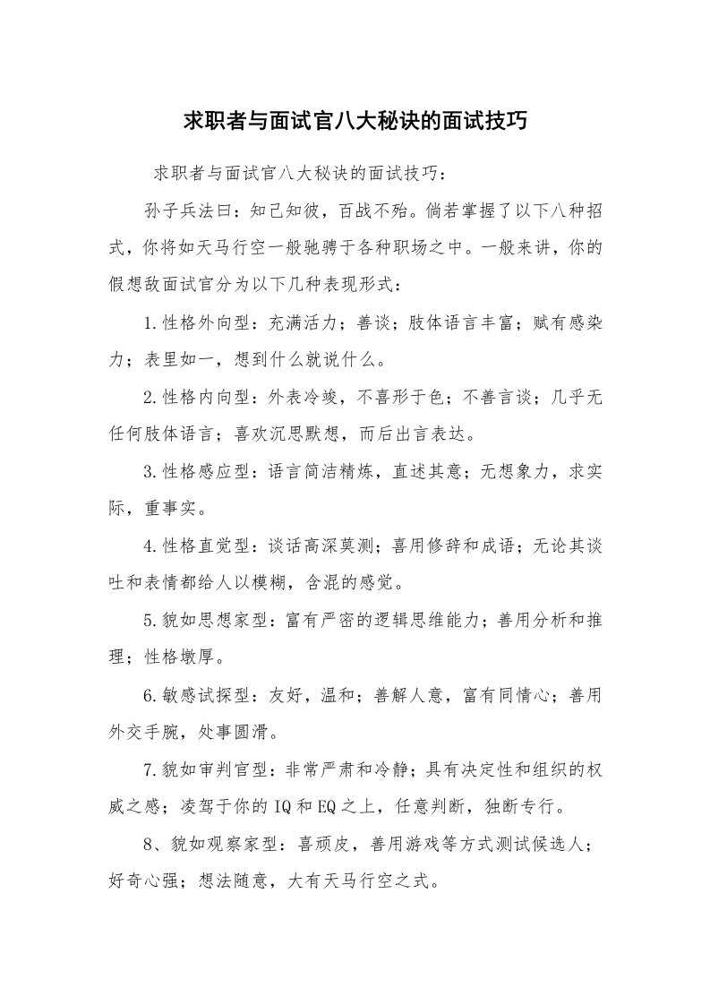 求职离职_面试技巧_求职者与面试官八大秘诀的面试技巧