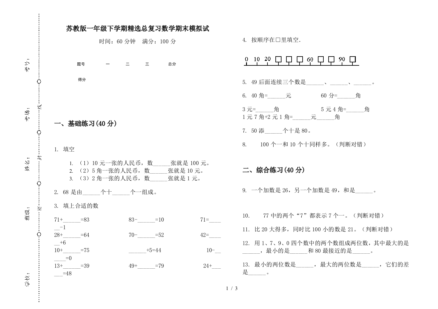 苏教版一年级下学期精选总复习数学期末模拟试