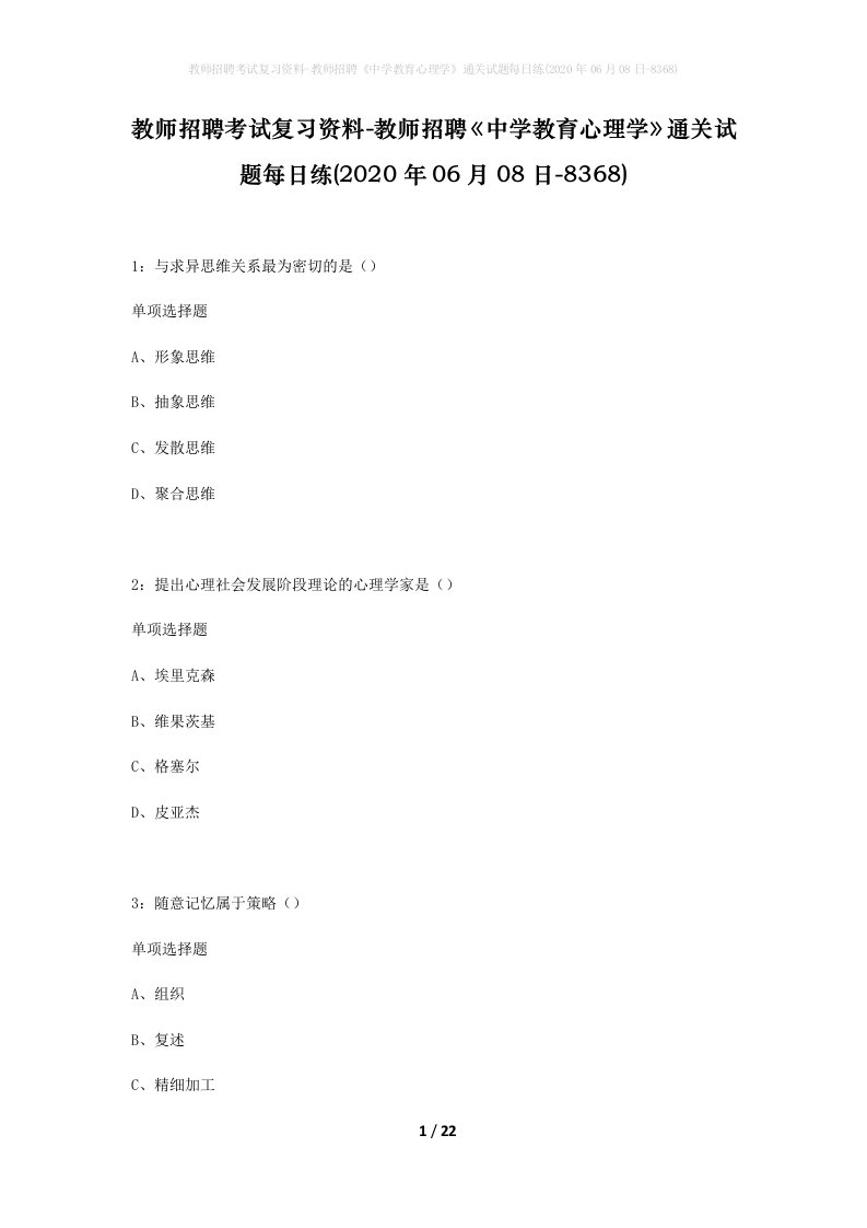 教师招聘考试复习资料-教师招聘中学教育心理学通关试题每日练2020年06月08日-8368