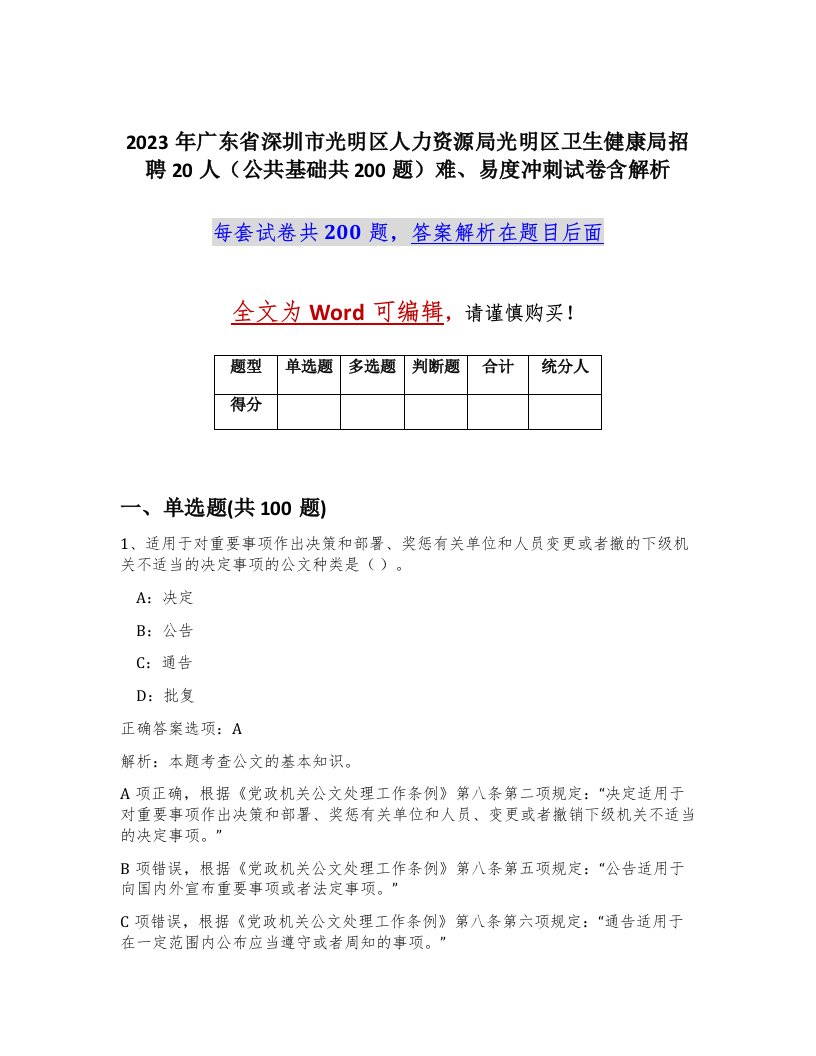 2023年广东省深圳市光明区人力资源局光明区卫生健康局招聘20人公共基础共200题难易度冲刺试卷含解析