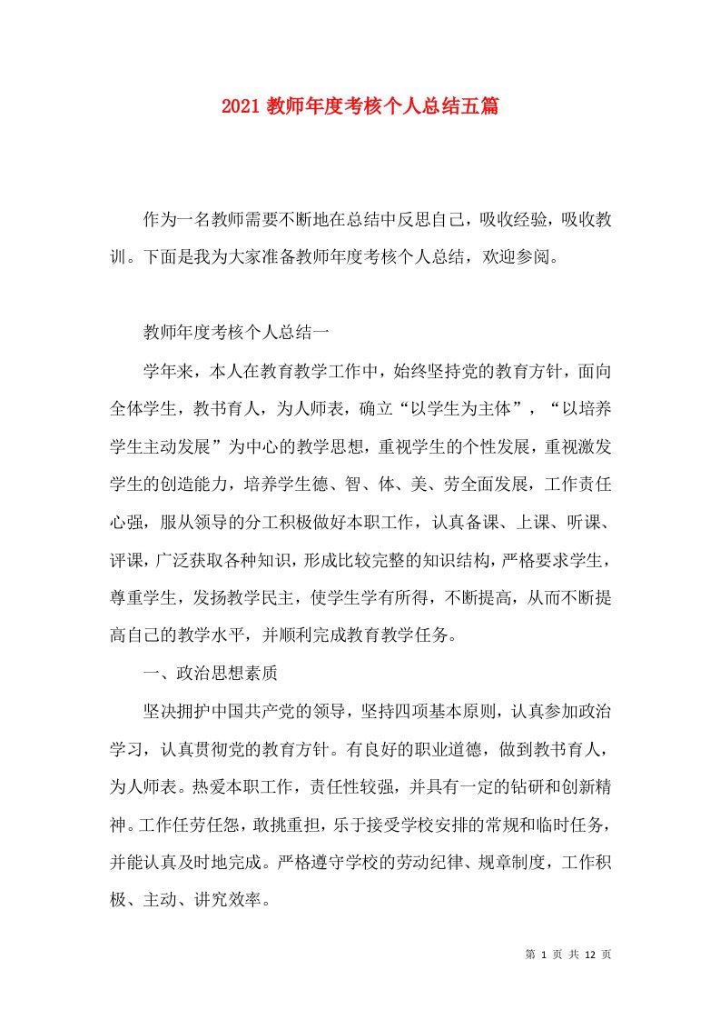 2021教师年度考核个人总结五篇