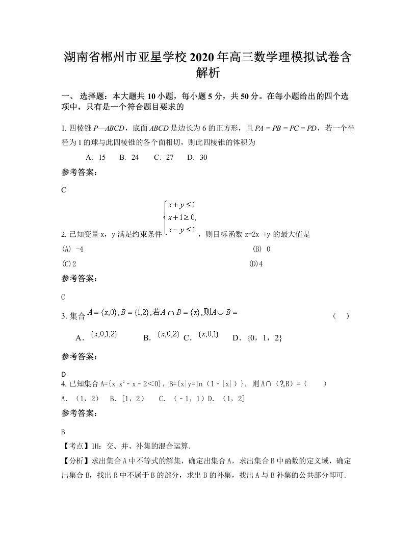 湖南省郴州市亚星学校2020年高三数学理模拟试卷含解析