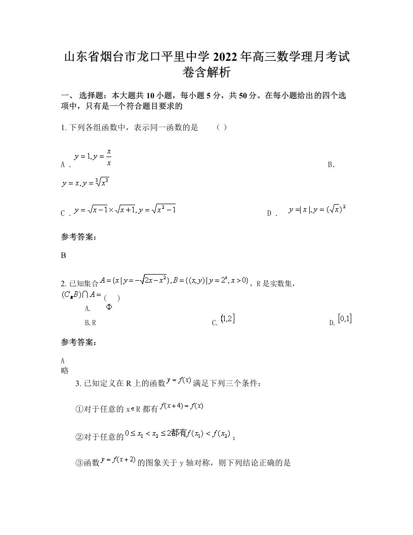 山东省烟台市龙口平里中学2022年高三数学理月考试卷含解析