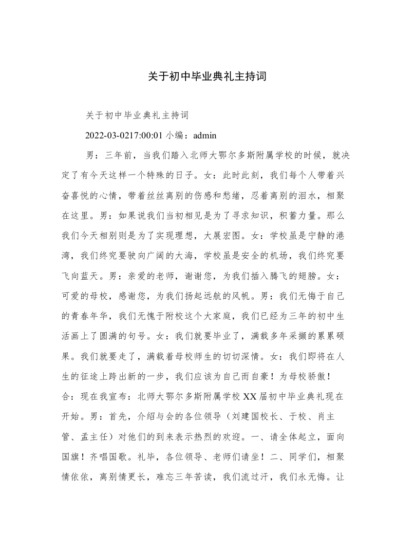 关于初中毕业典礼主持词