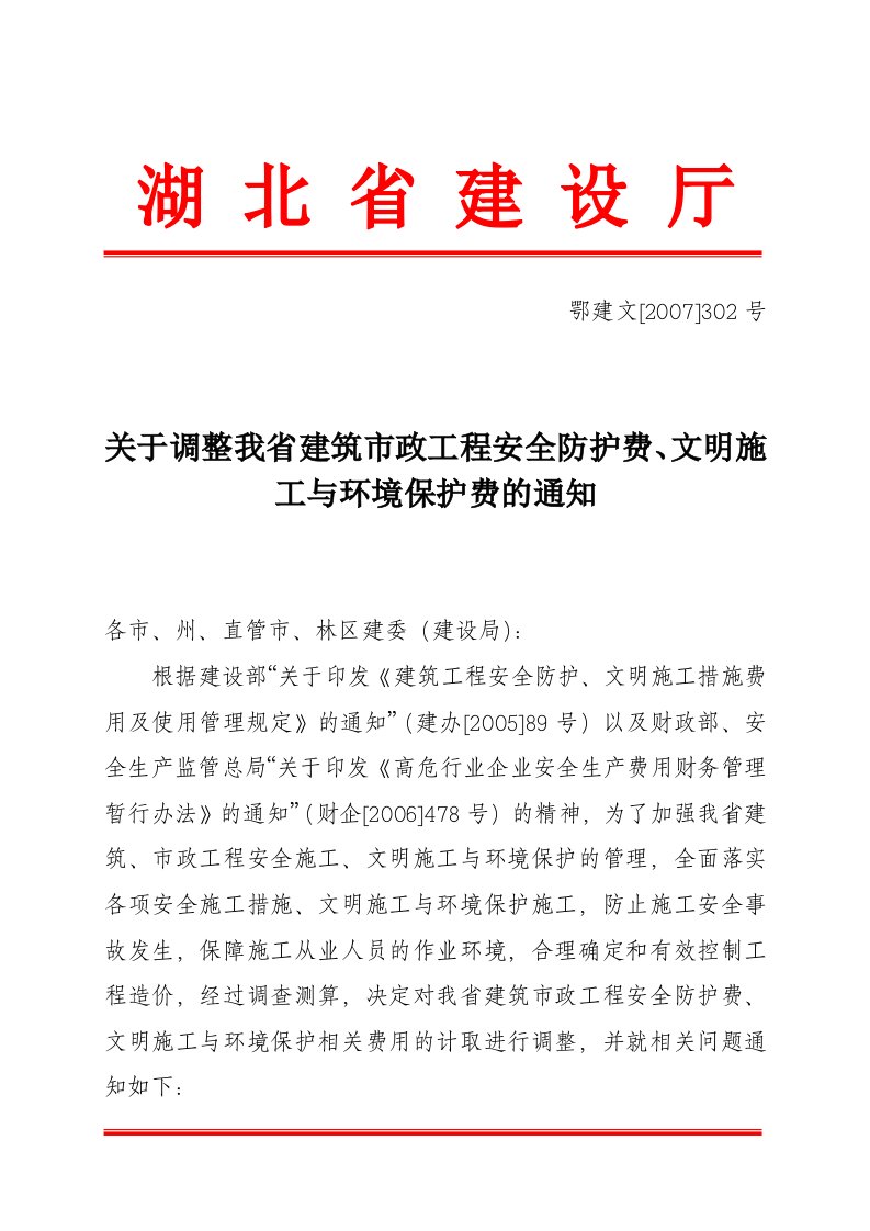 关于调整我省建筑市政工程安全防护费、文明施工与环境保护费的通知