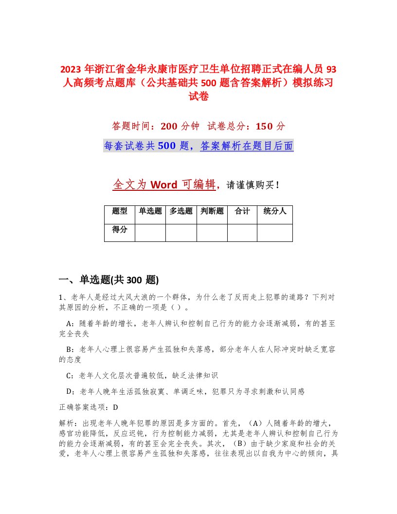 2023年浙江省金华永康市医疗卫生单位招聘正式在编人员93人高频考点题库公共基础共500题含答案解析模拟练习试卷