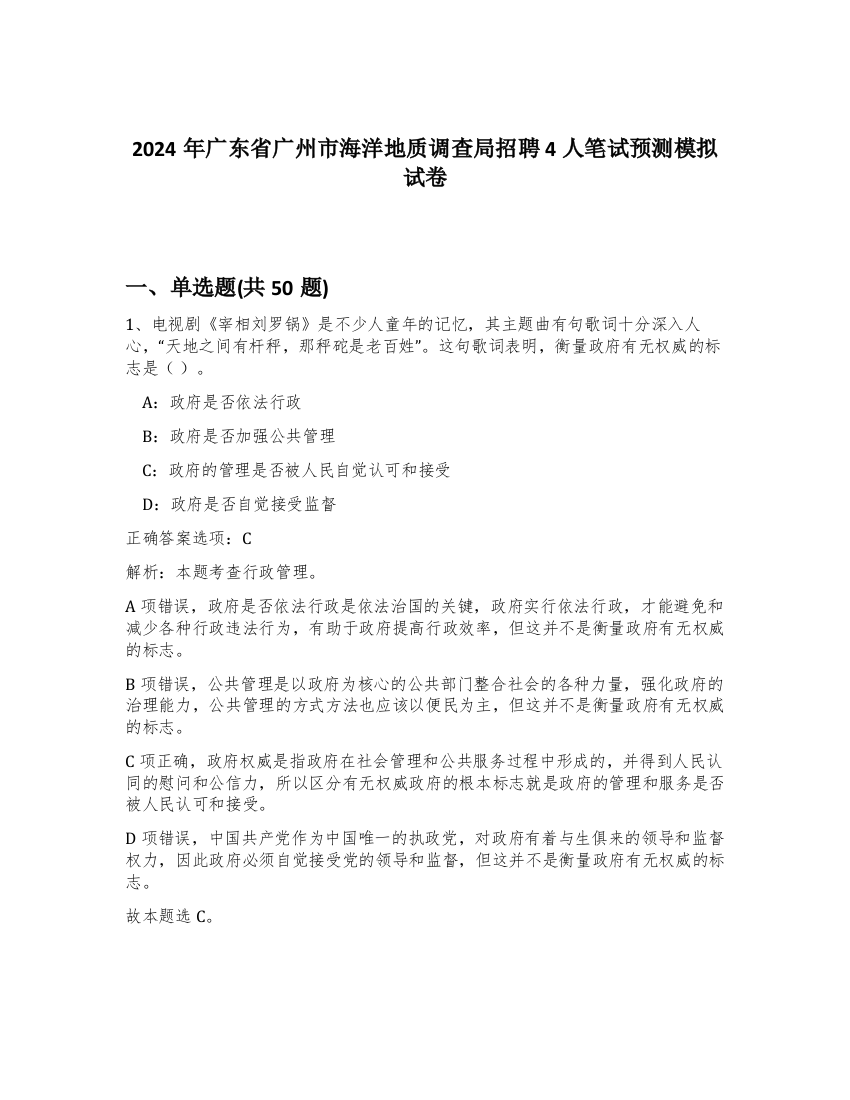 2024年广东省广州市海洋地质调查局招聘4人笔试预测模拟试卷-71