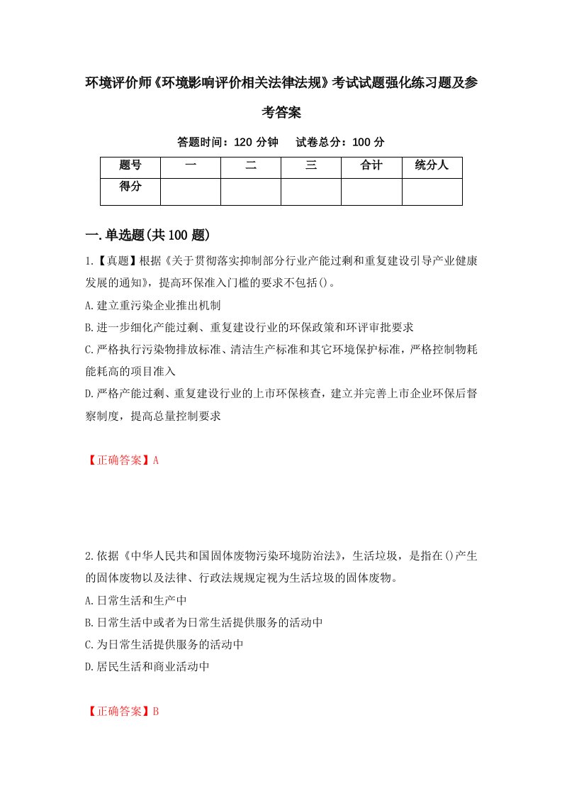 环境评价师环境影响评价相关法律法规考试试题强化练习题及参考答案15