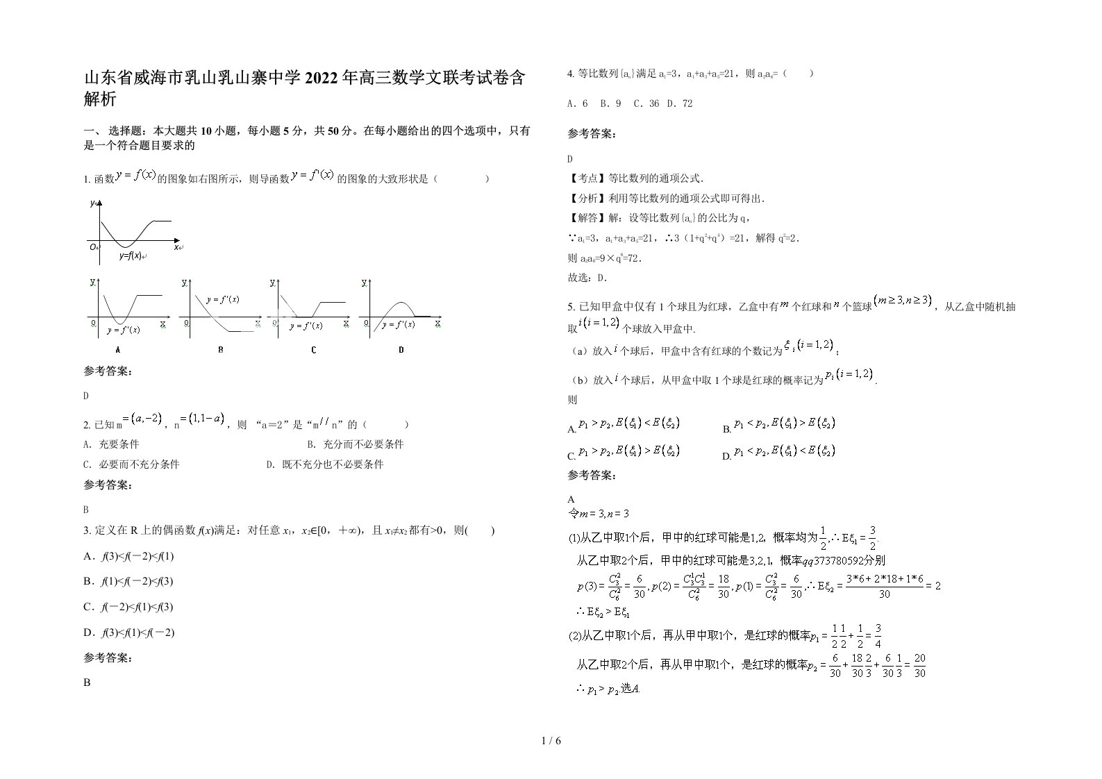 山东省威海市乳山乳山寨中学2022年高三数学文联考试卷含解析