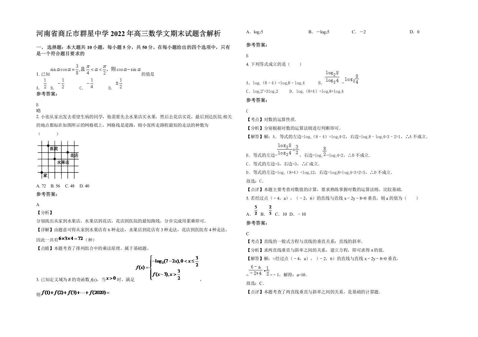 河南省商丘市群星中学2022年高三数学文期末试题含解析