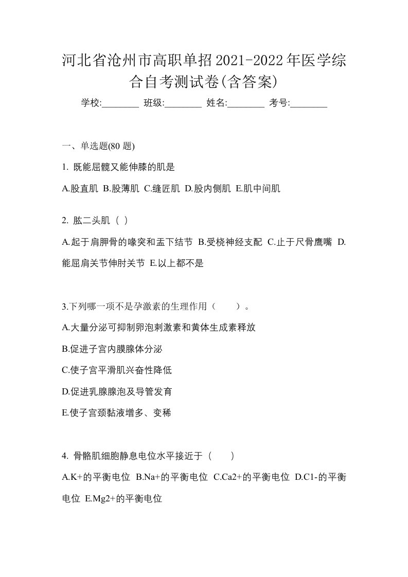 河北省沧州市高职单招2021-2022年医学综合自考测试卷含答案