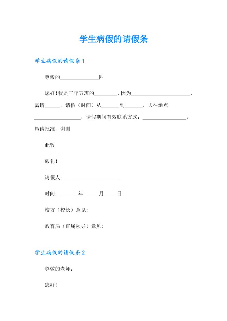 学生病假的请假条