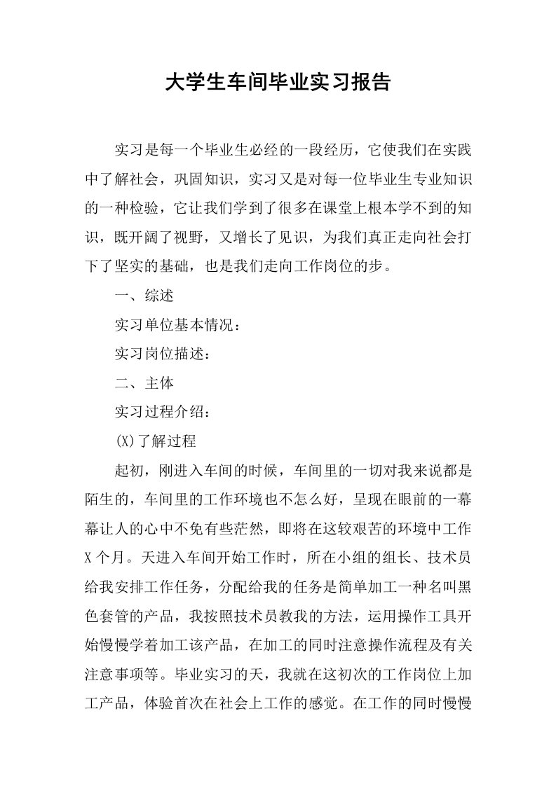 大学生车间毕业实习报告[范本]