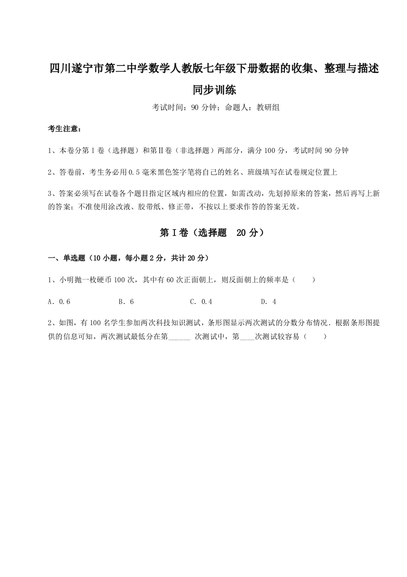 小卷练透四川遂宁市第二中学数学人教版七年级下册数据的收集、整理与描述同步训练试题（含答案解析）