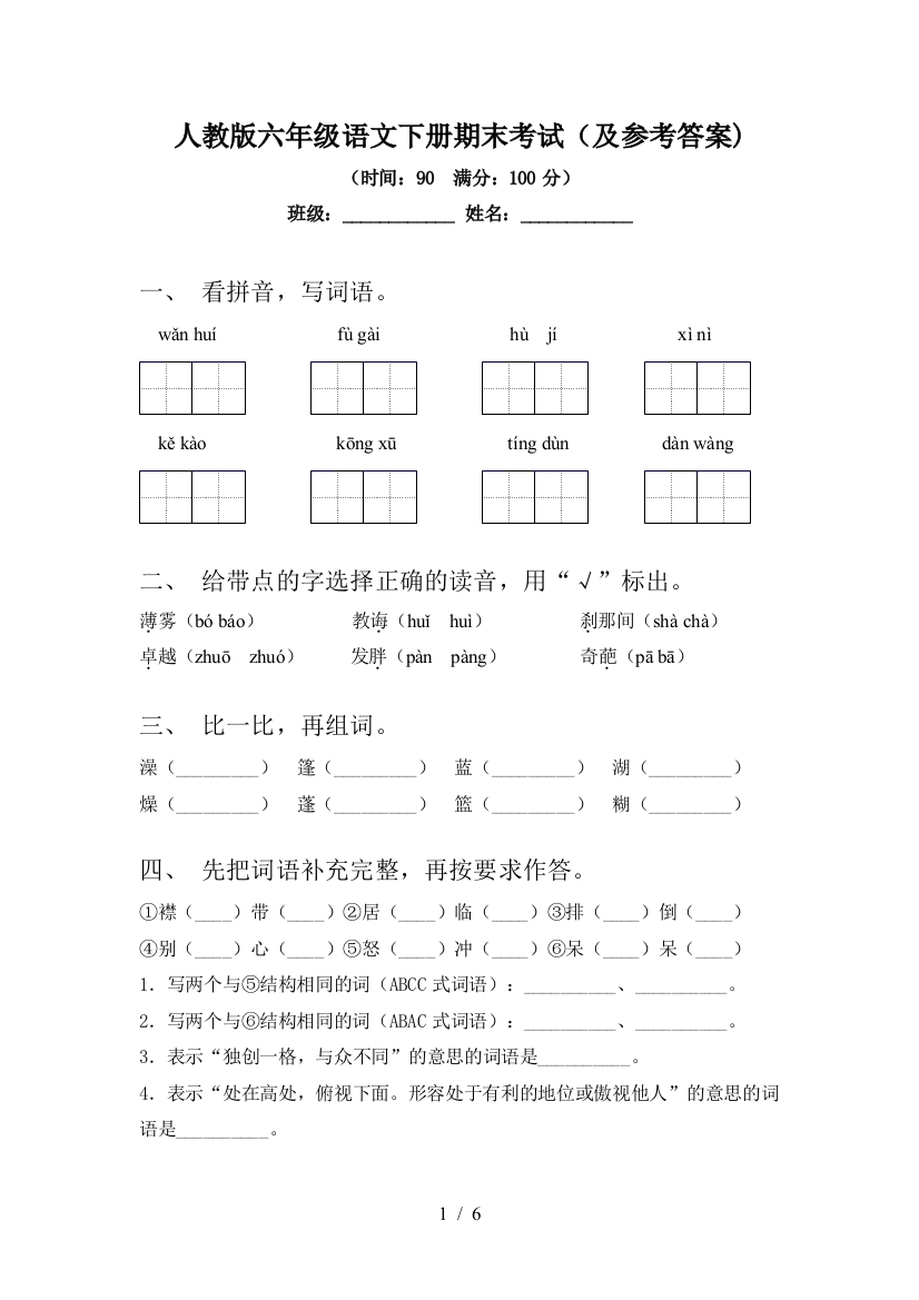 人教版六年级语文下册期末考试(及参考答案)