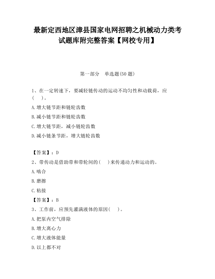 最新定西地区漳县国家电网招聘之机械动力类考试题库附完整答案【网校专用】