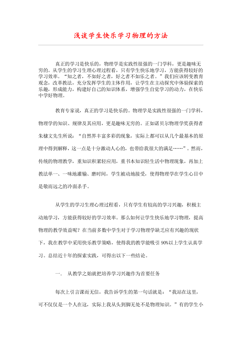 浅谈学生快乐学习物理的方法