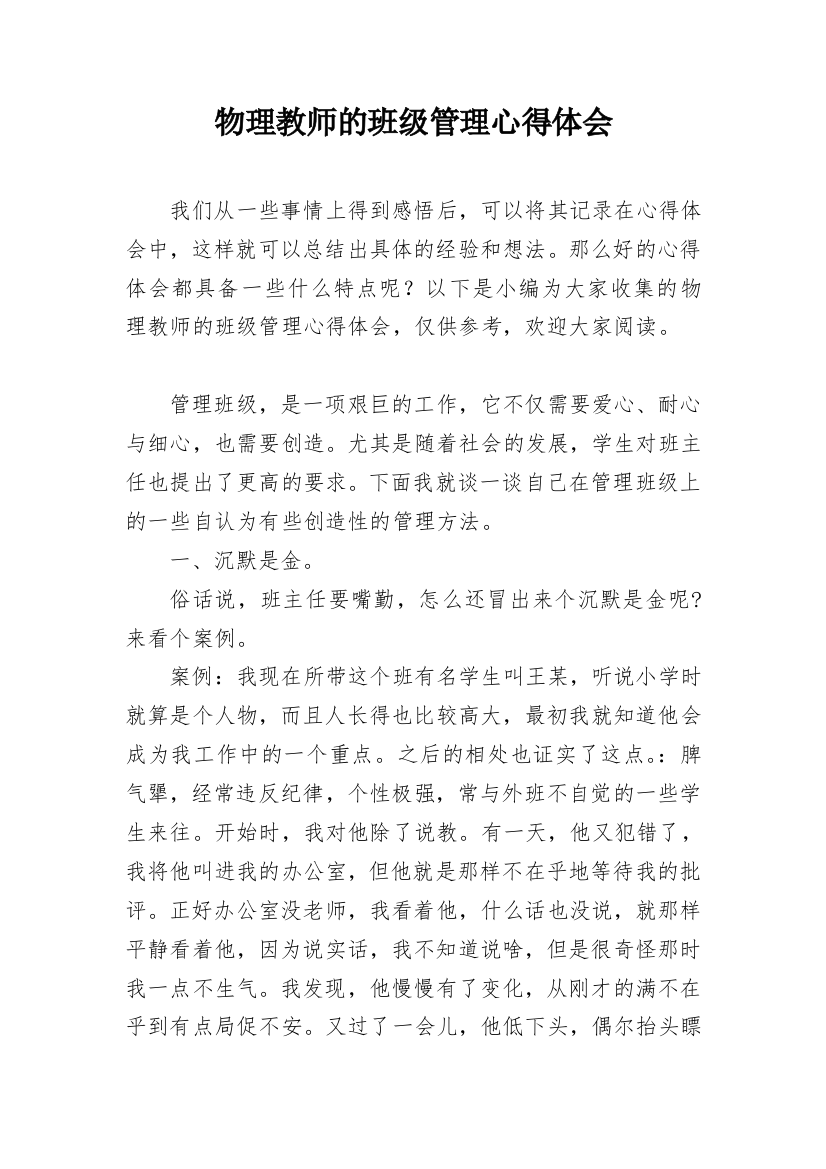 物理教师的班级管理心得体会