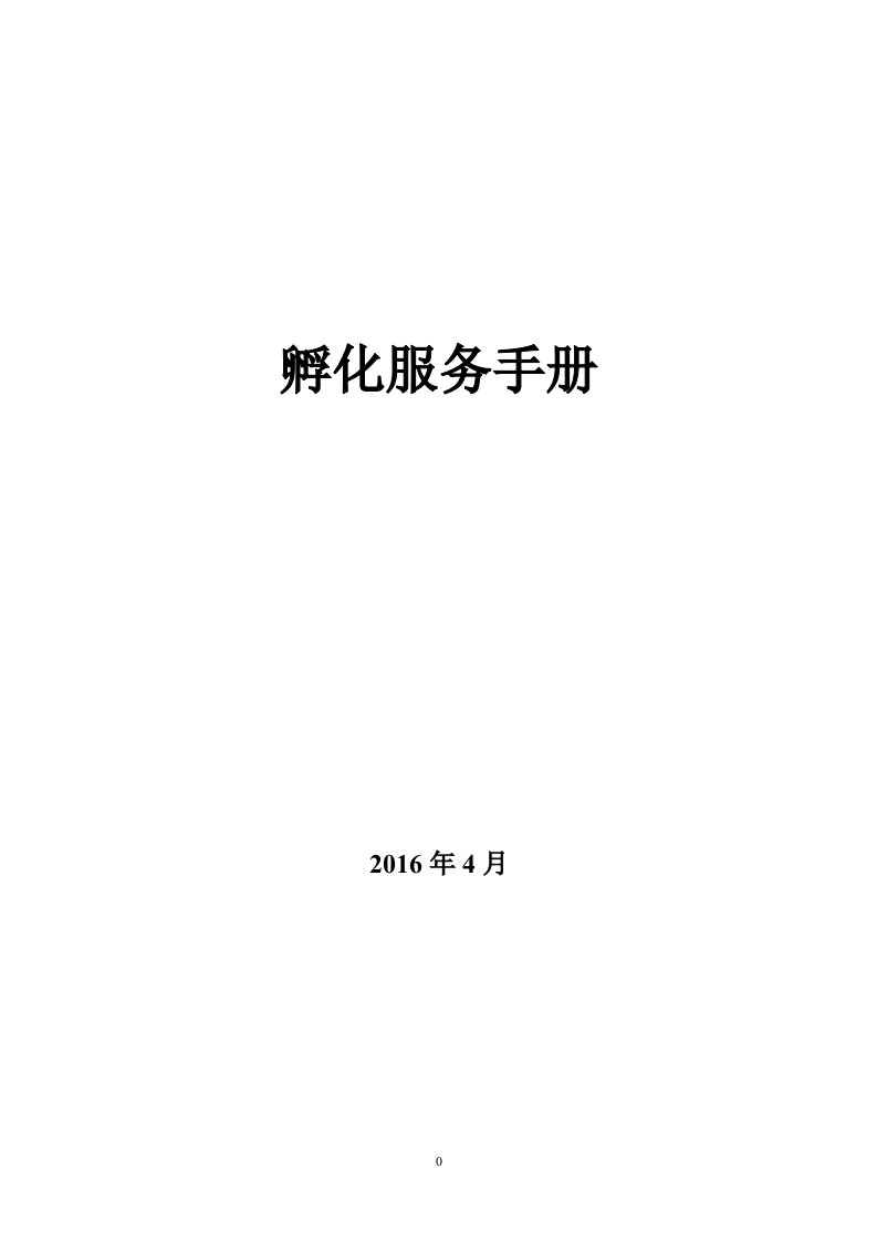 创业孵化基地孵化器运营服务实操手册