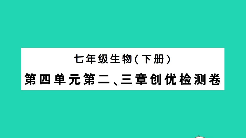 七年级生物下册第四单元生物圈中的人第二三章检测卷作业课件新版新人教版