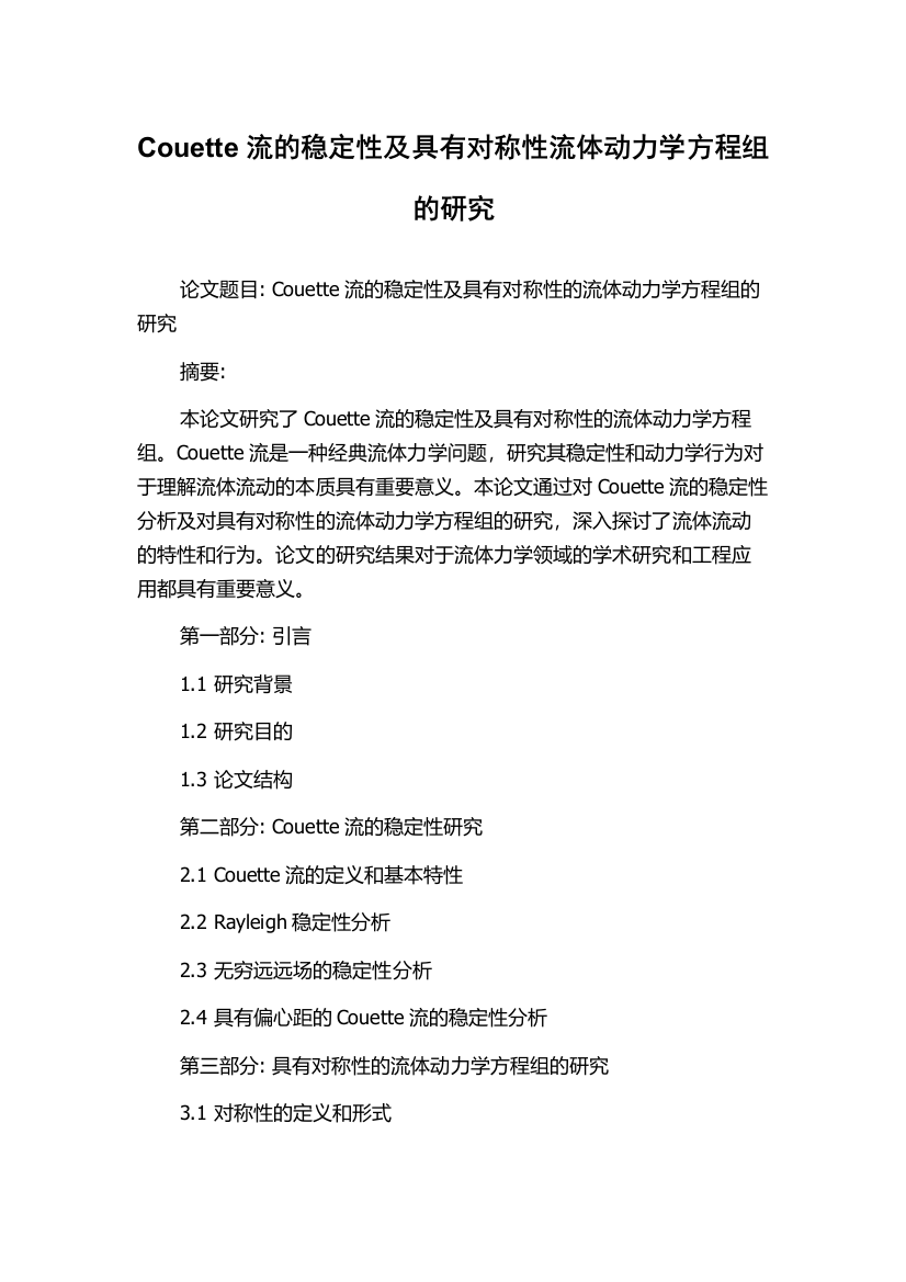 Couette流的稳定性及具有对称性流体动力学方程组的研究