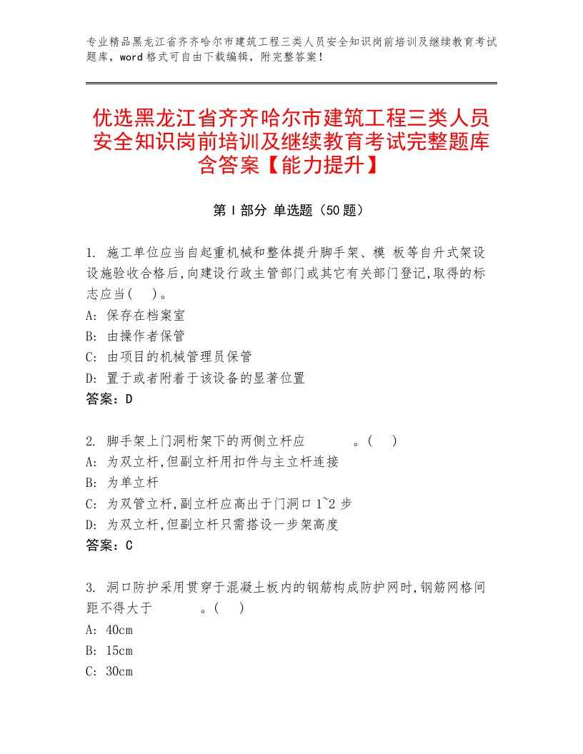 优选黑龙江省齐齐哈尔市建筑工程三类人员安全知识岗前培训及继续教育考试完整题库含答案【能力提升】