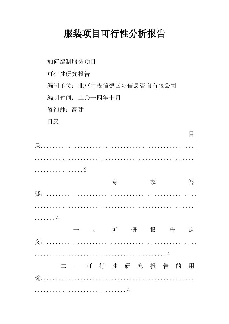 服装项目可行性分析报告