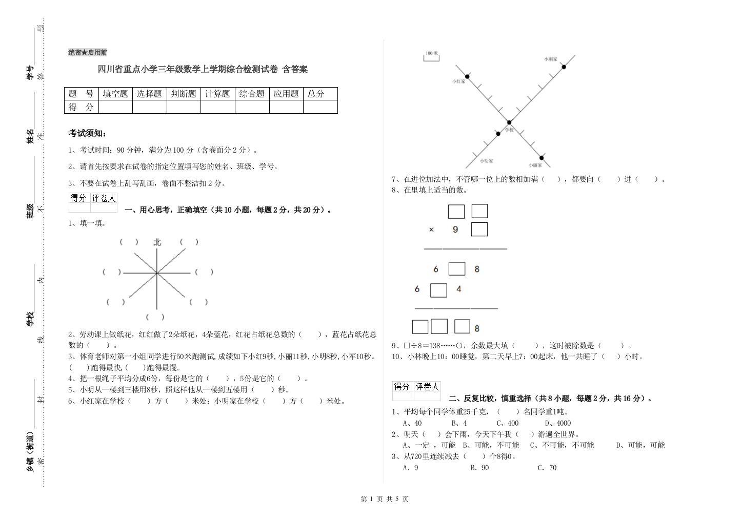 四川省重点小学三年级数学上学期综合检测试卷-含答案