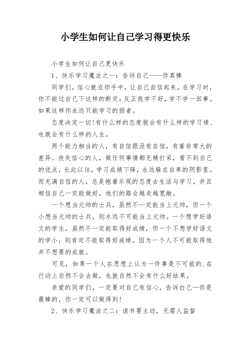 小学生如何让自己学习得更快乐