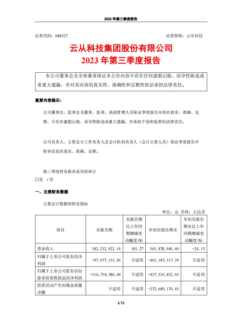 上交所-2023年第三季度报告-20231027