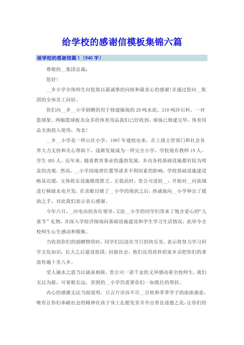 给学校的感谢信模板集锦六篇