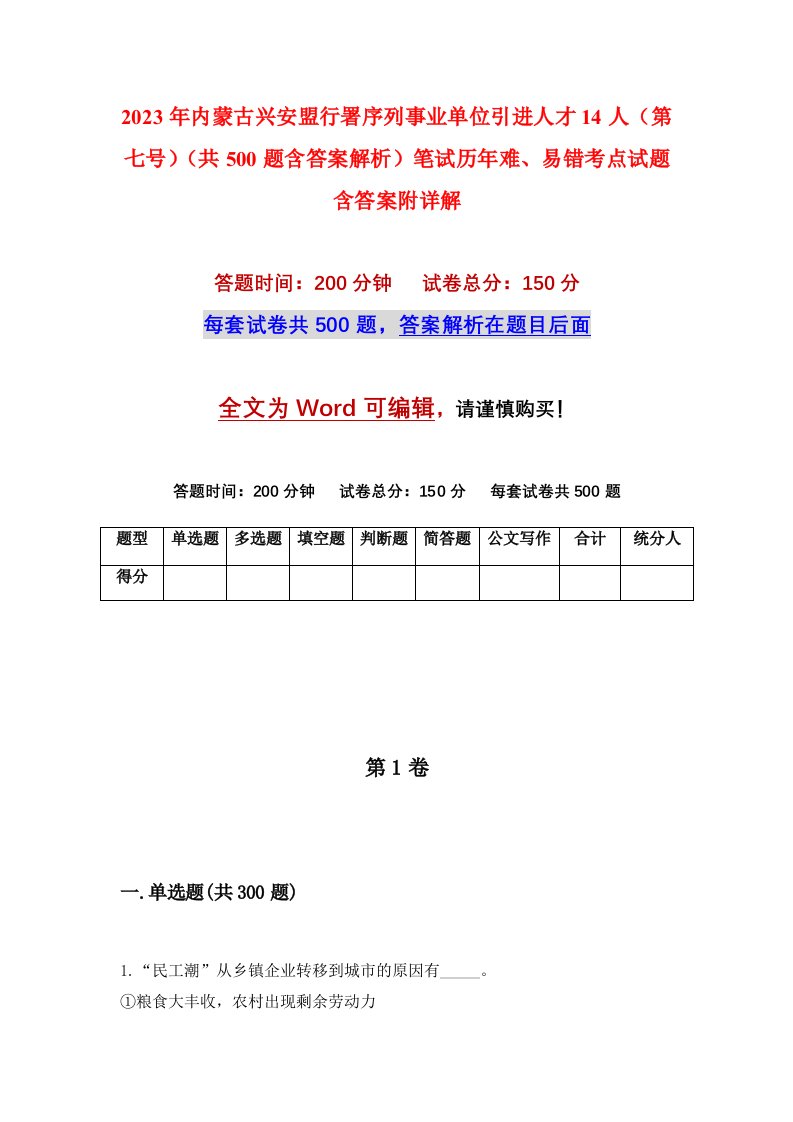 2023年内蒙古兴安盟行署序列事业单位引进人才14人第七号共500题含答案解析笔试历年难易错考点试题含答案附详解