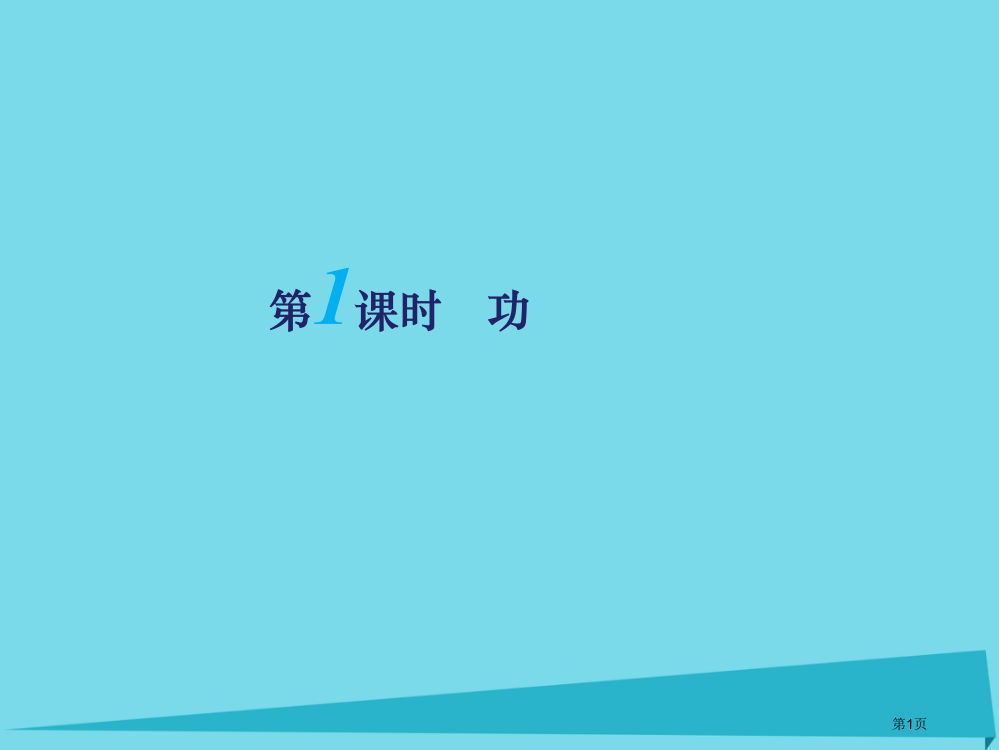 高考物理复习第一课时功必修省公开课一等奖百校联赛赛课微课获奖PPT课件