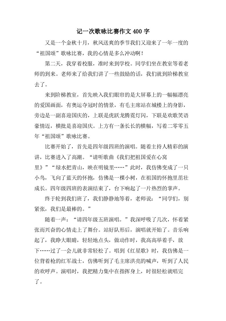 记一次歌咏比赛作文400字