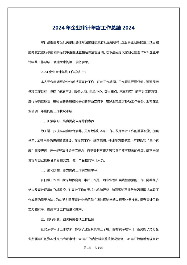 2024年企业审计年终工作总结2024