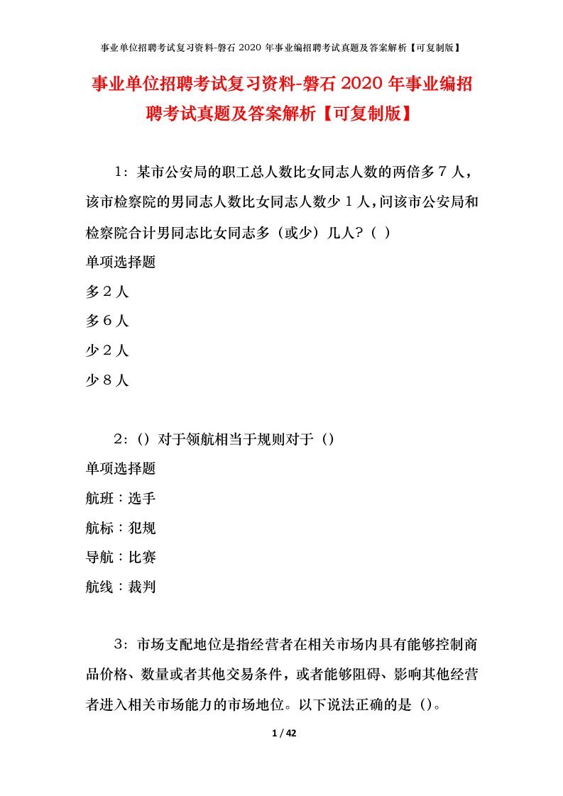 事业单位招聘考试复习资料-磐石2020年事业编招聘考试真题及答案解析可复制版